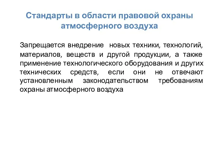 Стандарты в области правовой охраны атмосферного воздуха Запрещается внедрение новых техники,