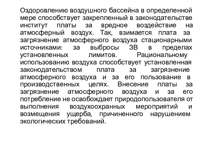 Оздоровлению воздушного бассейна в определенной мере способствует закрепленный в законодательстве институт