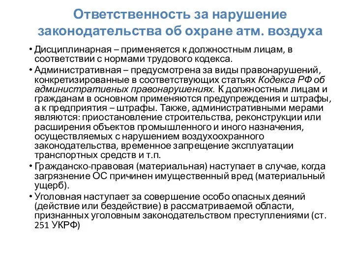 Ответственность за нарушение законодательства об охране атм. воздуха Дисциплинарная – применяется