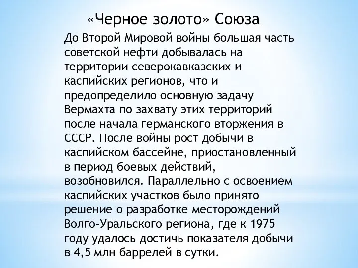 До Второй Мировой войны большая часть советской нефти добывалась на территории