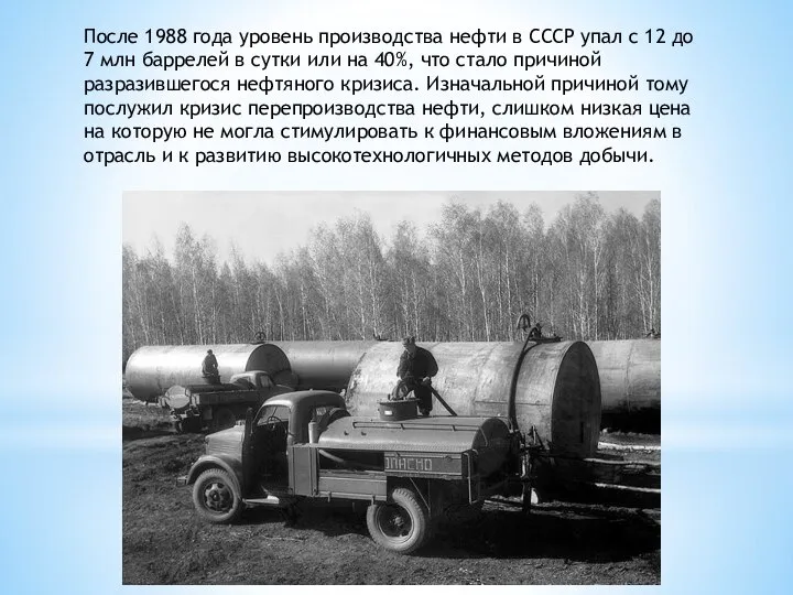 После 1988 года уровень производства нефти в СССР упал с 12