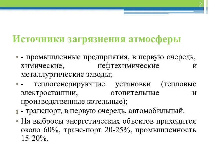 Источники загрязнения атмосферы - промышленные предприятия, в первую очередь, химические, нефтехимические