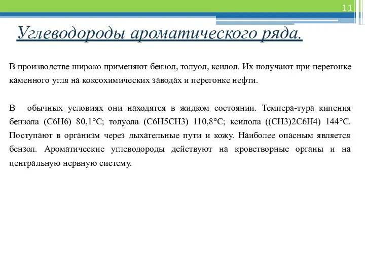 Углеводороды ароматического ряда. В производстве широко применяют бензол, толуол, ксилол. Их