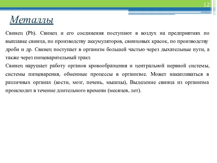 Металлы Свинец (Рb). Свинец и его соединения поступают в воздух на