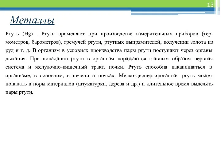 Металлы Ртуть (Hg) . Ртуть применяют при производстве измерительных приборов (тер-мометров,