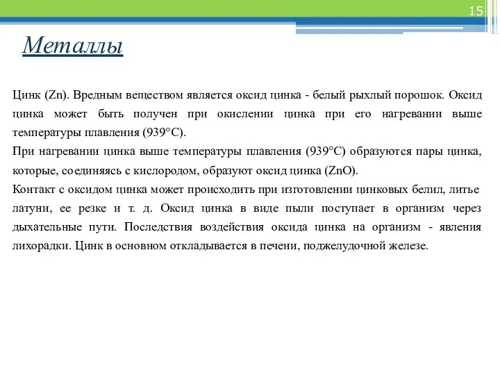 Металлы Цинк (Zn). Вредным веществом является оксид цинка - белый рыхлый