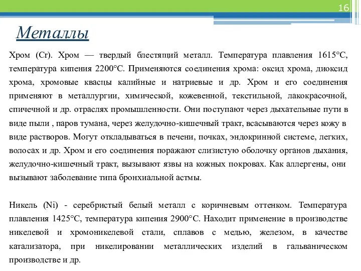 Металлы Хром (Сr). Хром — твердый блестящий металл. Температура плавления 1615°С,