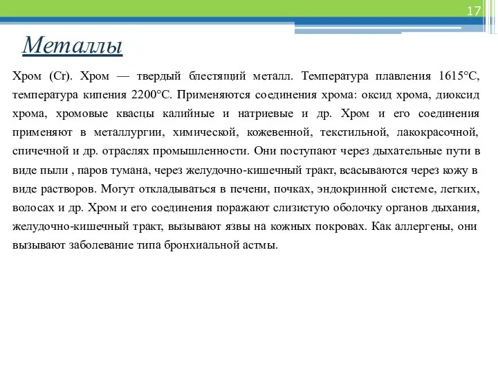 Металлы Хром (Сr). Хром — твердый блестящий металл. Температура плавления 1615°С,