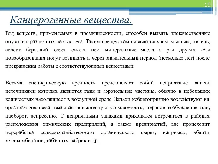 Канцерогенные вещества. Ряд веществ, применяемых в промышленности, способен вызвать злокачественные опухоли