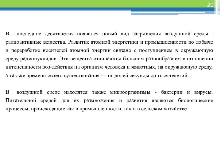 В последние десятилетия появился новый вид загрязнения воздушной среды - радиоактивные