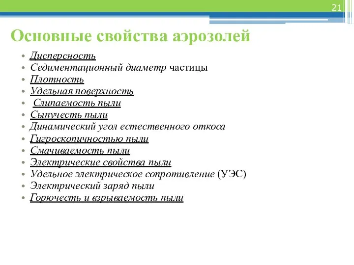 Основные свойства аэрозолей Дисперсность Седиментационный диаметр частицы Плотность Удельная поверхность Слипаемость