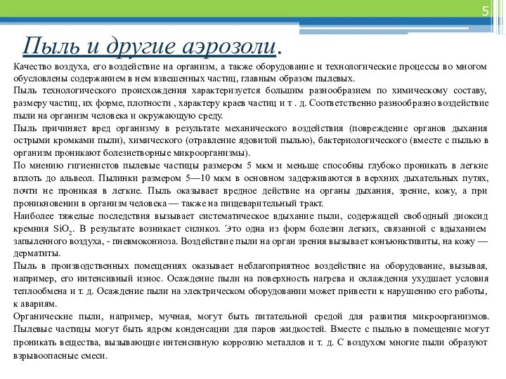 Пыль и другие аэрозоли. Качество воздуха, его воздействие на организм, а