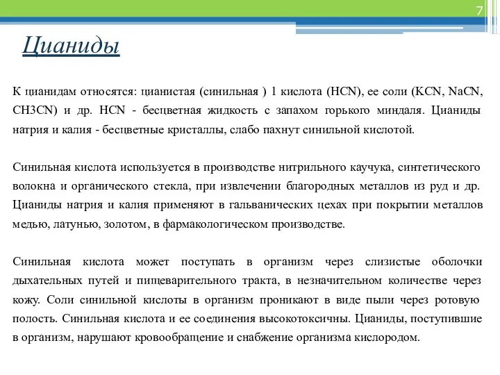 Цианиды К цианидам относятся: цианистая (синильная ) 1 кислота (HCN), ее