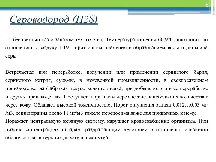 Сероводород (H2S) — бесцветный газ с запахом тухлых яиц. Температура кипения