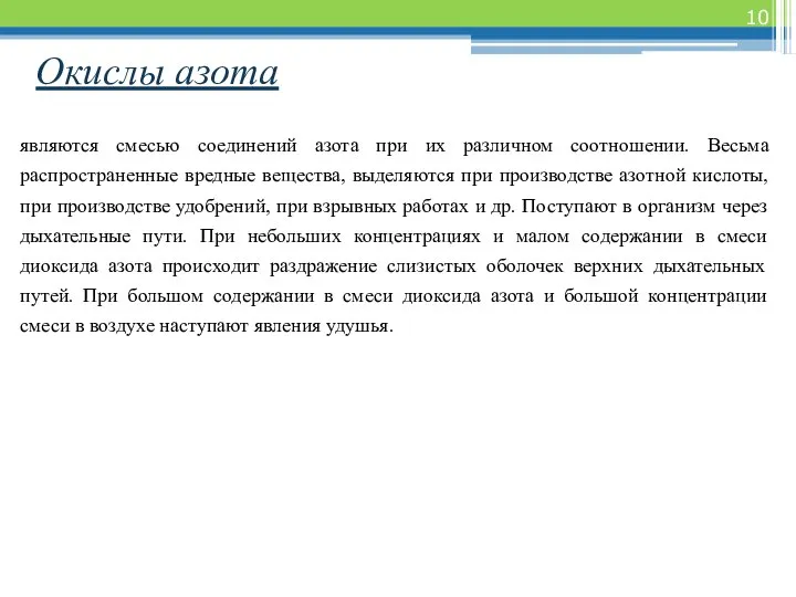 Окислы азота являются смесью соединений азота при их различном соотношении. Весьма