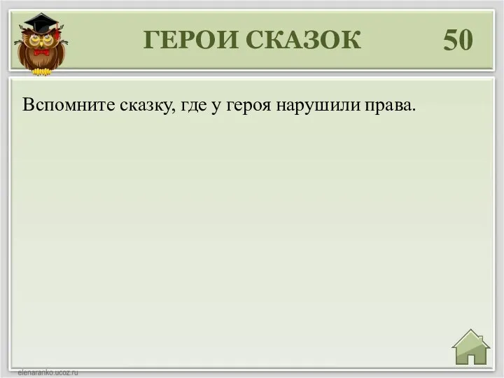 ГЕРОИ СКАЗОК 50 Вспомните сказку, где у героя нарушили права.