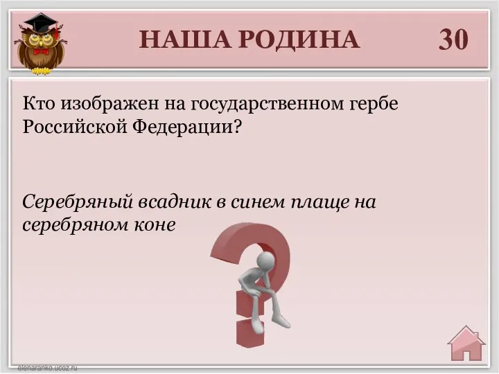 НАША РОДИНА 30 Серебряный всадник в синем плаще на серебряном коне