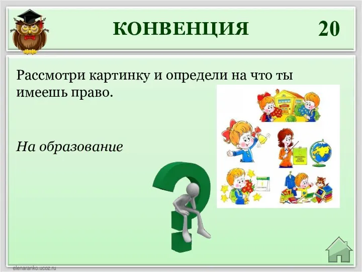 КОНВЕНЦИЯ 20 На образование Рассмотри картинку и определи на что ты имеешь право.