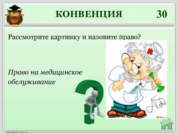 КОНВЕНЦИЯ 30 Право на медицинское обслуживание Рассмотрите картинку и назовите право?