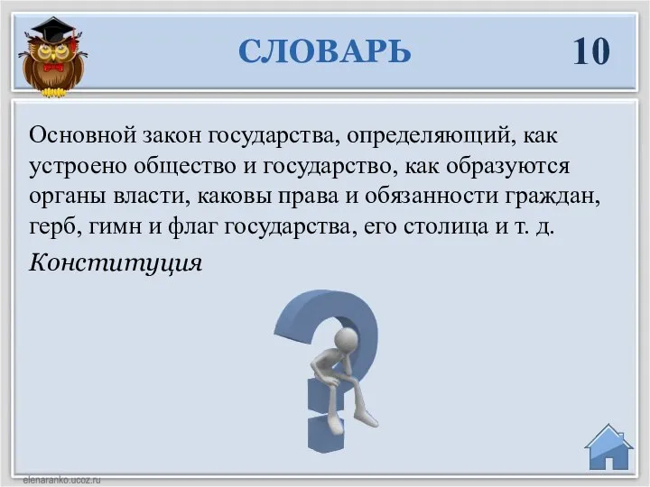 Конституция Основной закон государства, определяющий, как устроено общество и государство, как