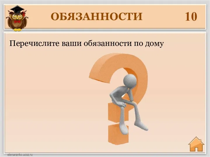 ОБЯЗАННОСТИ 10 Перечислите ваши обязанности по дому