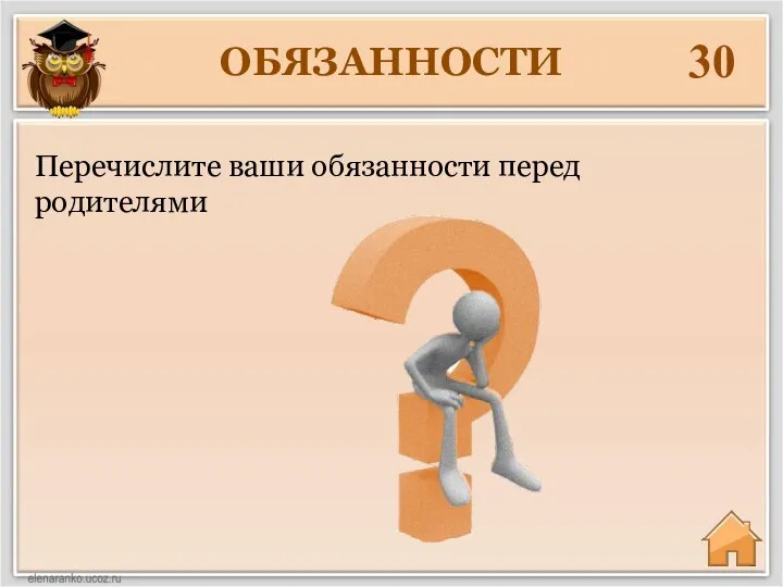 ОБЯЗАННОСТИ 30 Перечислите ваши обязанности перед родителями