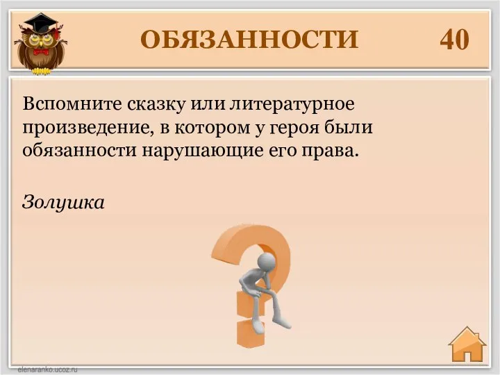 ОБЯЗАННОСТИ 40 Золушка Вспомните сказку или литературное произведение, в котором у