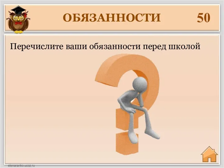 ОБЯЗАННОСТИ 50 Перечислите ваши обязанности перед школой