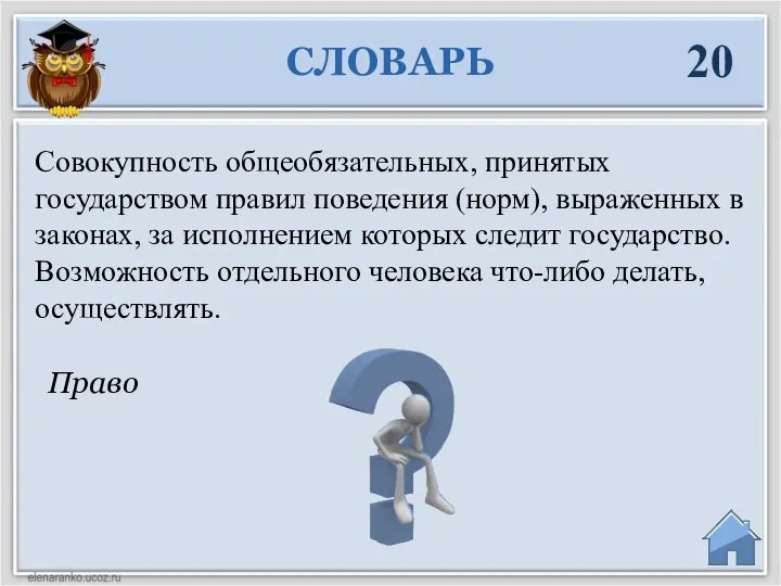 Право Совокупность общеобязательных, принятых государством правил поведения (норм), выраженных в законах,