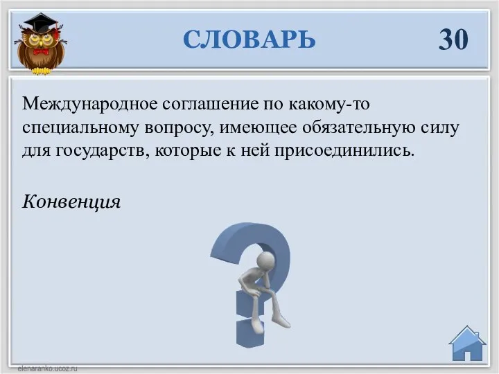 Конвенция Международное соглашение по какому-то специальному вопросу, имеющее обязательную силу для