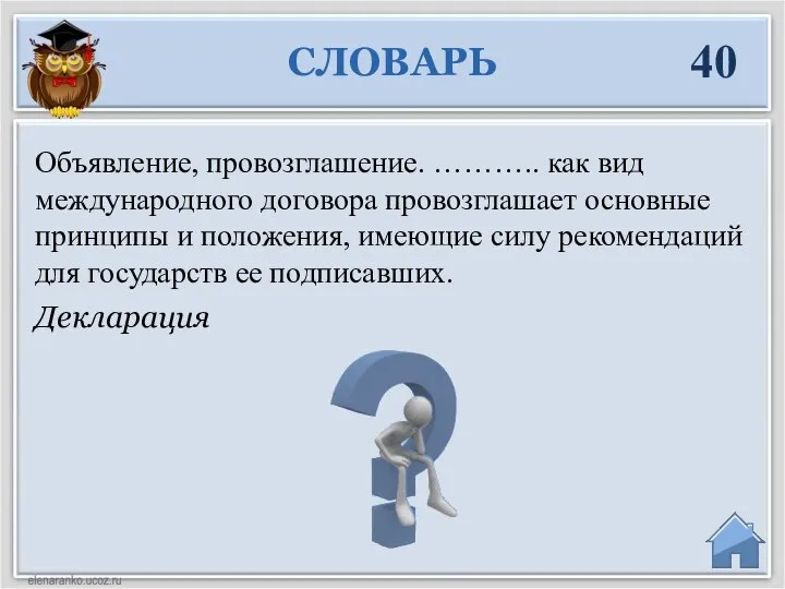 Декларация Объявление, провозглашение. ……….. как вид международного договора провозглашает основные принципы