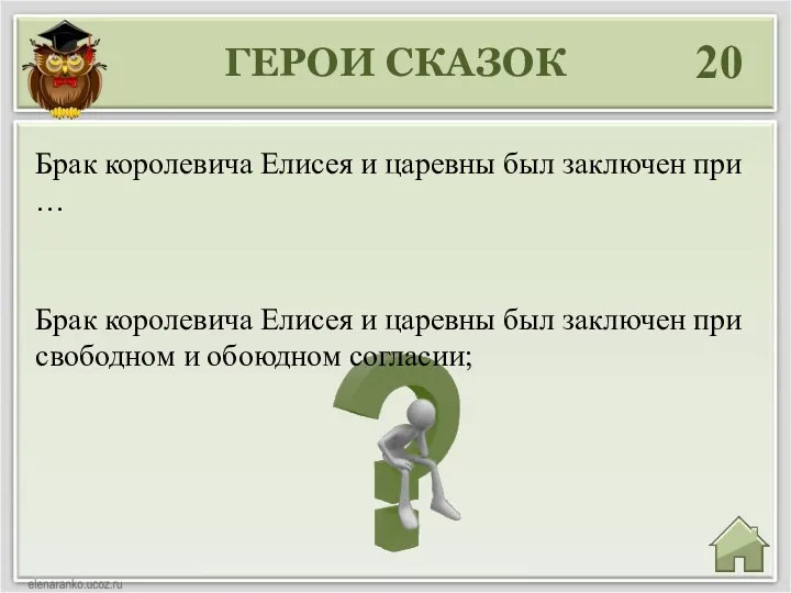 ГЕРОИ СКАЗОК 20 Брак королевича Елисея и царевны был заключен при