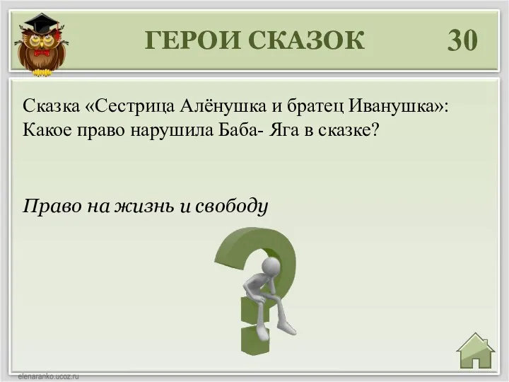 ГЕРОИ СКАЗОК 30 Право на жизнь и свободу Сказка «Сестрица Алёнушка