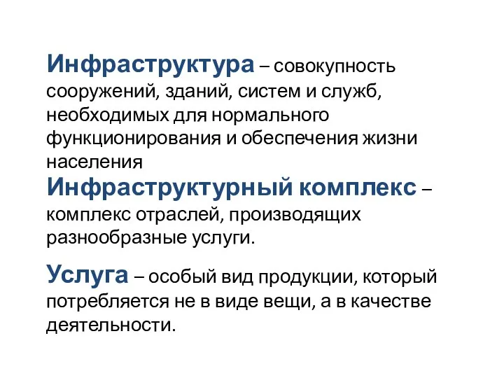 Инфраструктура – совокупность сооружений, зданий, систем и служб, необходимых для нормального