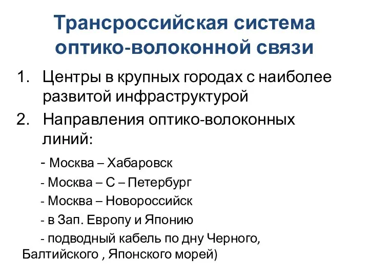 Трансроссийская система оптико-волоконной связи Центры в крупных городах с наиболее развитой