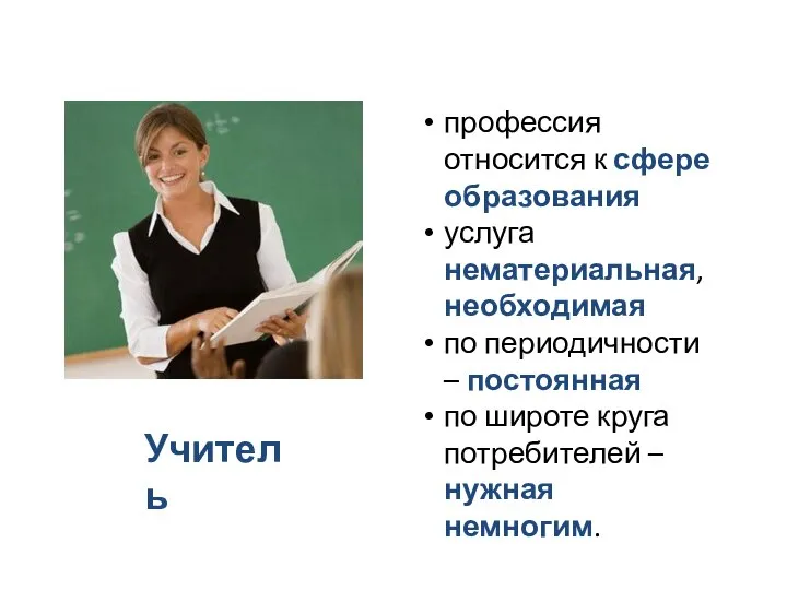 профессия относится к сфере образования услуга нематериальная, необходимая по периодичности –