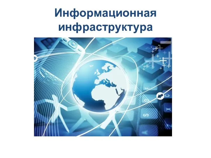 Информационная инфраструктура