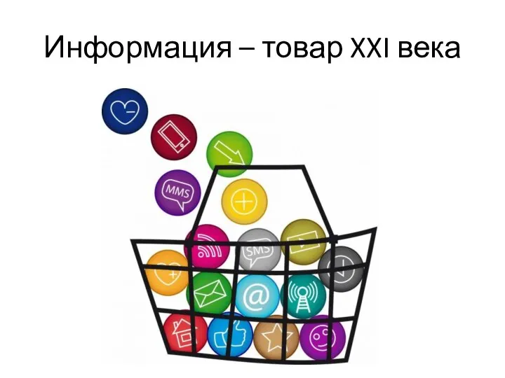 Информация – товар XXI века