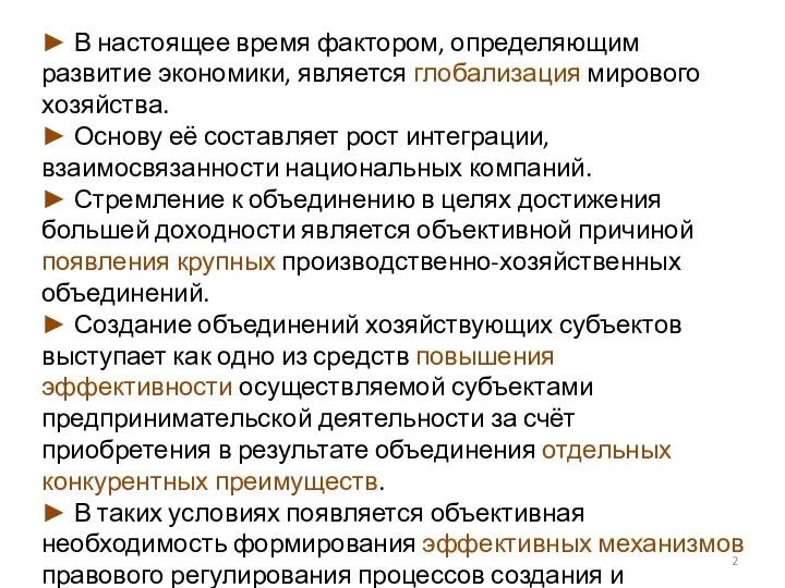 ► В настоящее время фактором, определяющим развитие экономики, является глобализация мирового