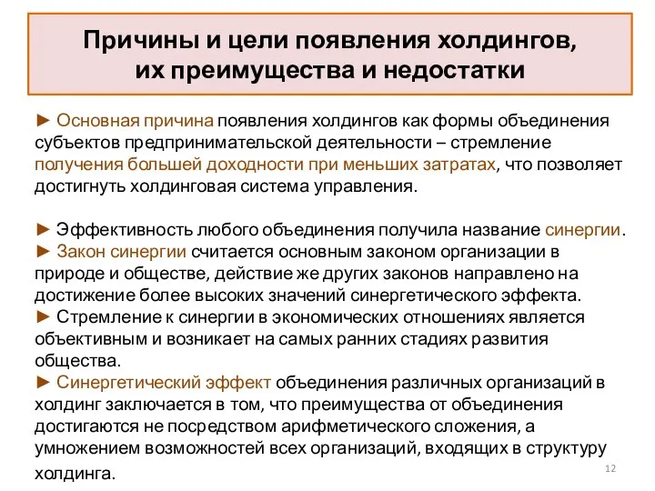 Причины и цели появления холдингов, их преимущества и недостатки ► Основная