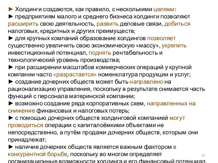 ► Холдинги создаются, как правило, с несколькими целями: ► предприятиям малого