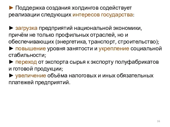 ► Поддержка создания холдингов содействует реализации следующих интересов государства: ► загрузка