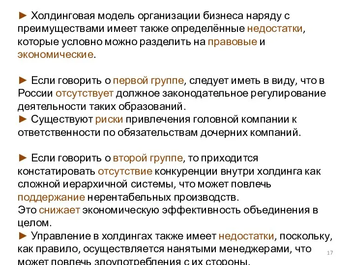 ► Холдинговая модель организации бизнеса наряду с преимуществами имеет также определённые