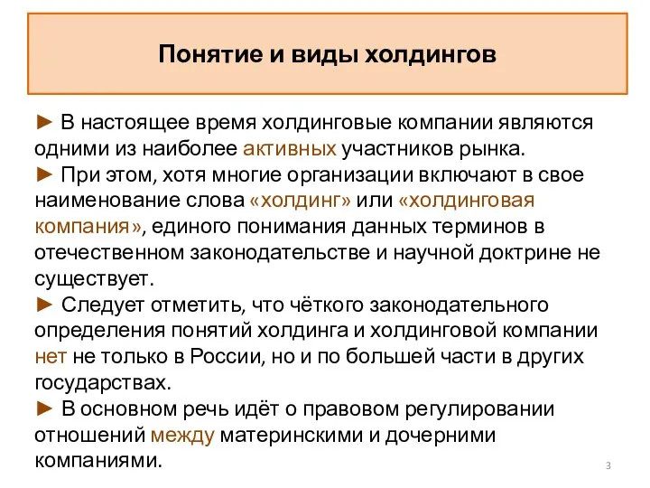 Понятие и виды холдингов ► В настоящее время холдинговые компании являются