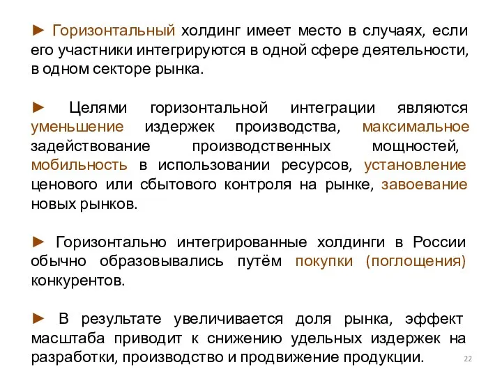 ► Горизонтальный холдинг имеет место в случаях, если его участники интегрируются