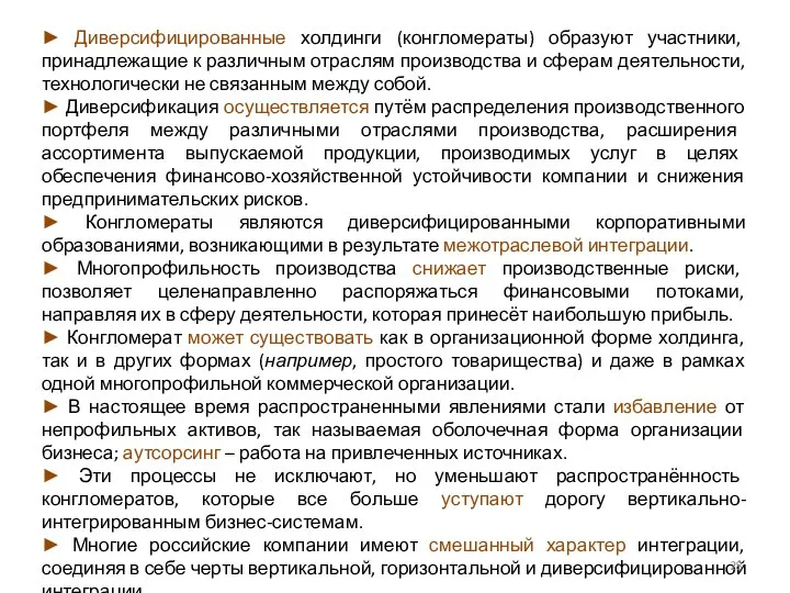 ► Диверсифицированные холдинги (конгломераты) образуют участники, принадлежащие к различным отраслям производства