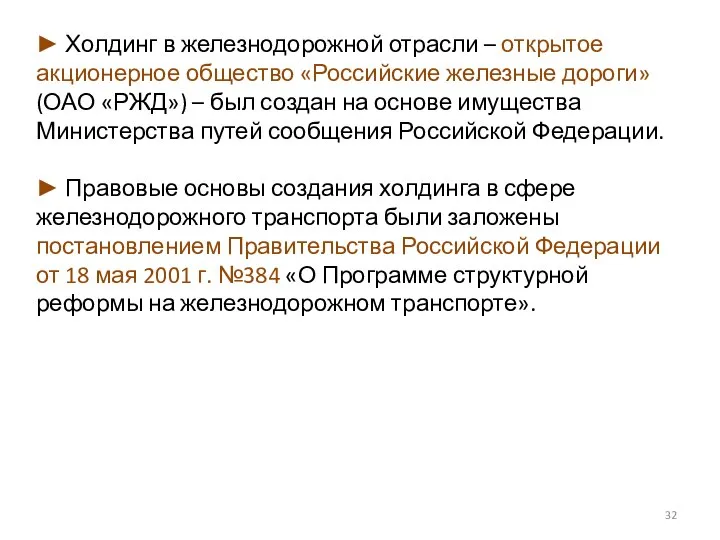 ► Холдинг в железнодорожной отрасли – открытое акционерное общество «Российские железные