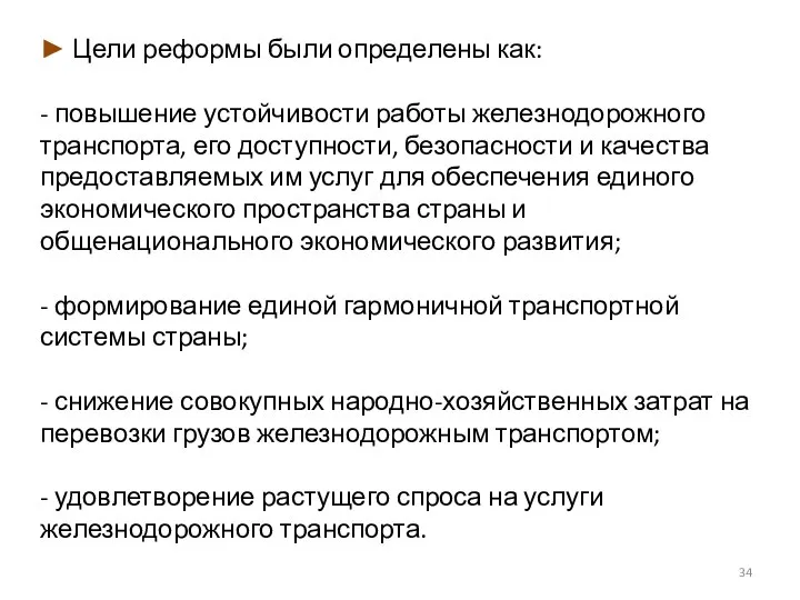 ► Цели реформы были определены как: - повышение устойчивости работы железнодорожного