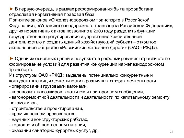 ► В первую очередь, в рамках реформирования была проработана отраслевая нормативная