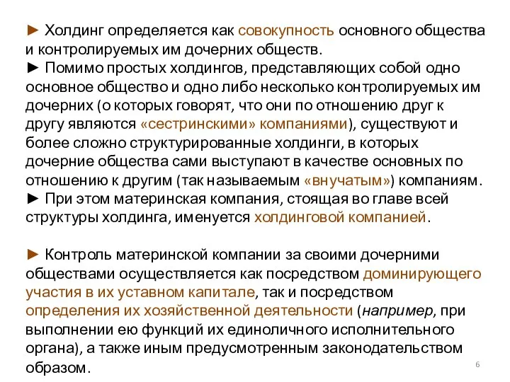 ► Холдинг определяется как совокупность основного общества и контролируемых им дочерних